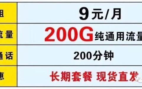 流量卡200g全国通用，月租低至9元，满足日常上网需求