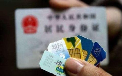 不用实名电话卡的风险和危害