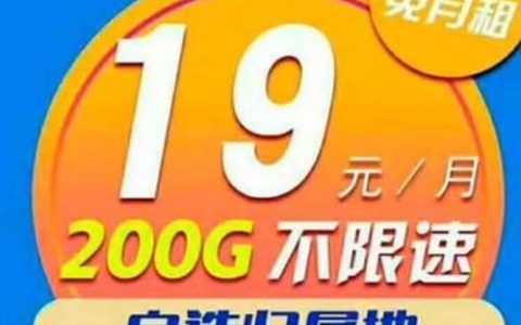移动19元200g流量卡，性价比之王