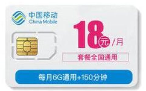 19元移动电话卡，性价比之王