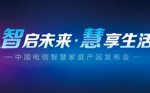 电信智慧家庭：让生活更美好