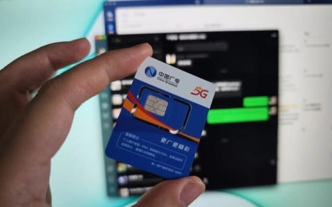 中国广电手机卡：5G时代的黑马？