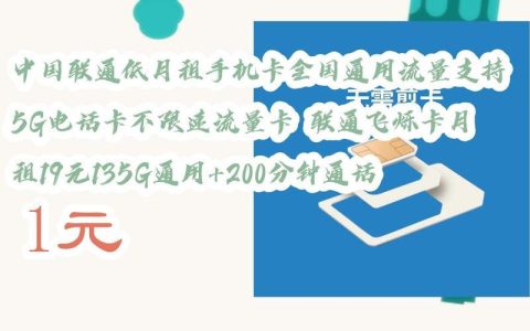 1元月租手机卡，到底值不值得买？