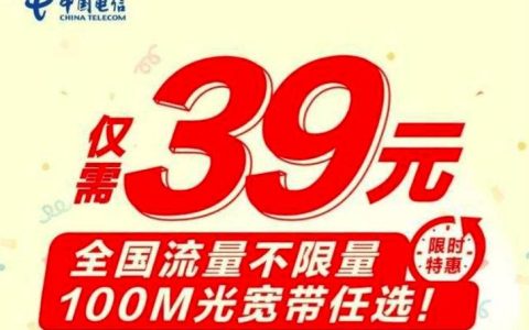 电信巨无霸流量卡：流量不限量，月租低至39元
