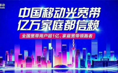 1000兆移动宽带多少钱一年？看完这篇文章你就知道了
