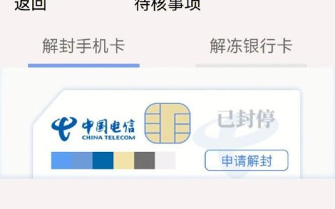 电信手机卡解封攻略，教你如何快速解封手机卡