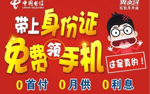 电信可以免费领手机吗？看完这篇文章就知道了