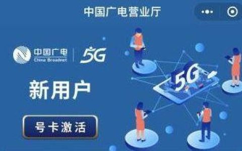 中国广电5g手机卡官网上线，全面开启5g时代