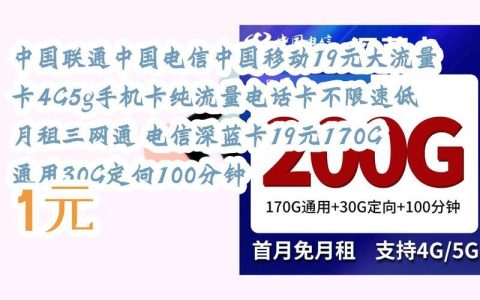 联通19元200G流量卡，真相究竟是怎样的？