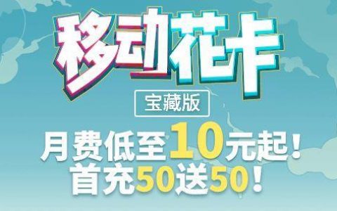 移动39元花卡宝藏版：性价比之选，满足日常使用需求