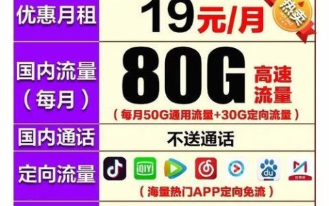 19元80G移动卡，性价比之王