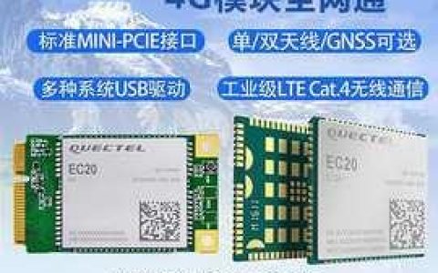 EC20电信模块使用指南