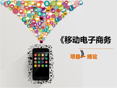移动电子商务的特点是什么？