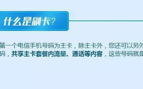 办理电信副卡需要什么条件？一文全解析