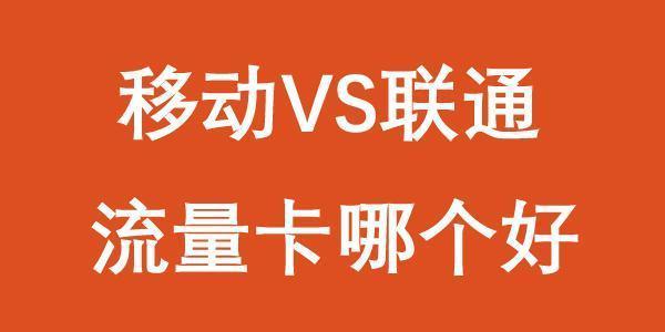 流量卡联通移动哪个好？看完这篇文章你就知道了
