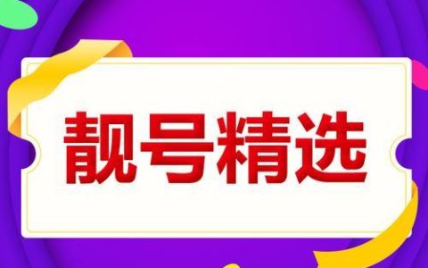 电信靓号怎么选？教你如何挑选一个好靓号