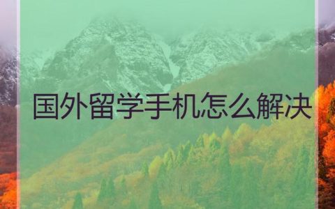 去国外留学，国内手机号怎么办？