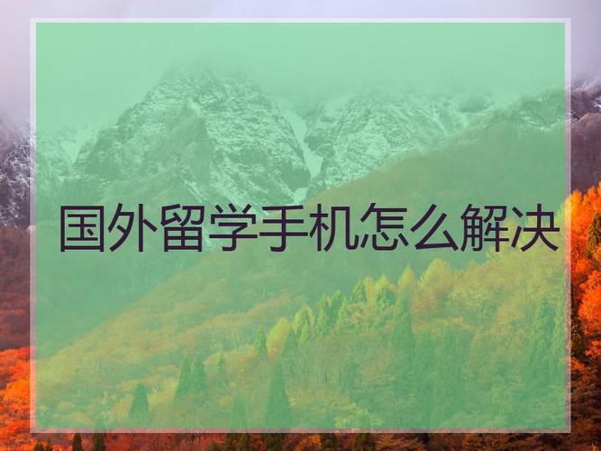 去国外留学，国内手机号怎么办？