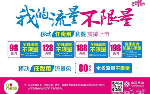 贵州移动流量套餐大全，流量党看过来！