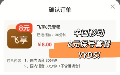 河北移动保号套餐：最低8元，保号半年，满足不同需求