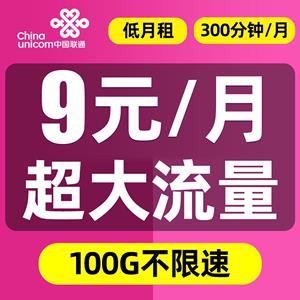 联通9元流量卡套餐：月租低至9元，畅享无限流量