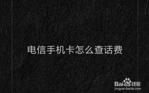 不用的手机卡怎么查话费？教你三种方法