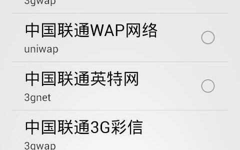 联通3gwap是什么？如何设置？