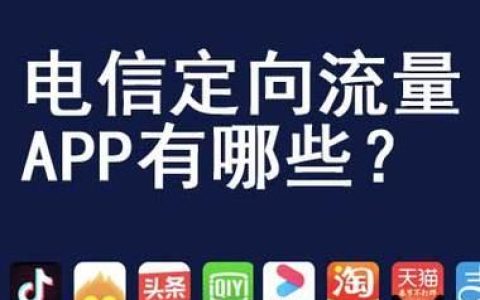 电信定向流量卡app有哪些？看完这篇文章就知道了