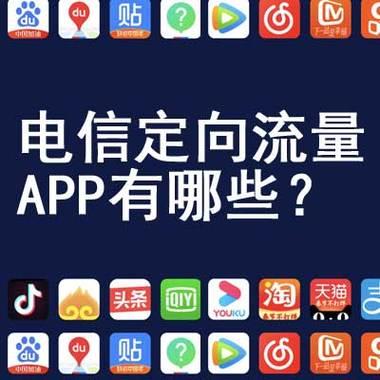 电信定向流量卡app有哪些？看完这篇文章就知道了