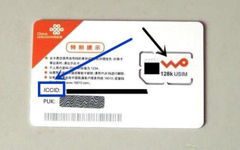 联通卡iccid是什么？如何查询？
