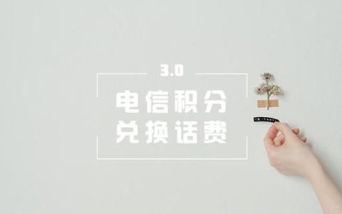 电信积分多少钱一分？看完这篇文章就知道了