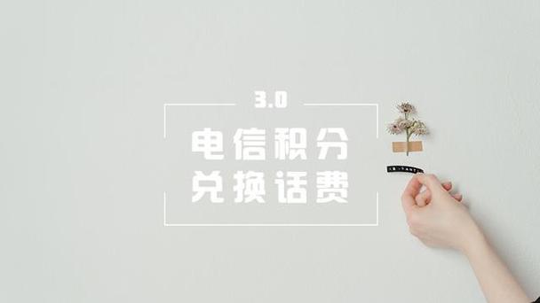 电信积分多少钱一分？看完这篇文章就知道了