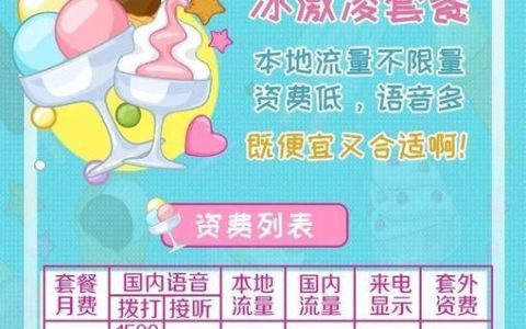 4G畅爽冰淇淋套餐：流量无限畅玩，无束缚无烦恼