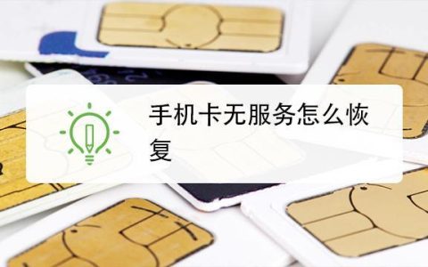 手机卡怎么恢复？教你两种方法