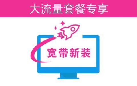 58元移动套餐送宽带，实惠到家