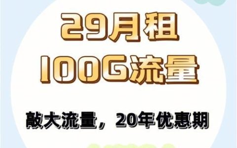 电信29元100G流量卡：性价比之王，流量党必备
