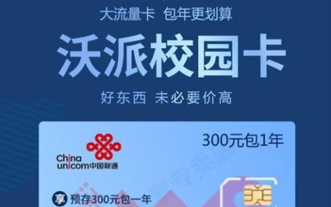 联通学生电话卡哪个好？推荐5款性价比高、流量足的卡