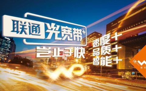 福建联通单宽带：品质保障畅享生活