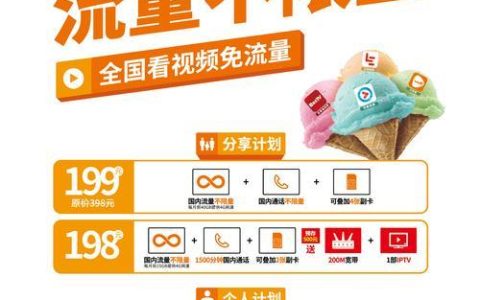 199联通冰激凌套餐：性价比之选，满足日常需求