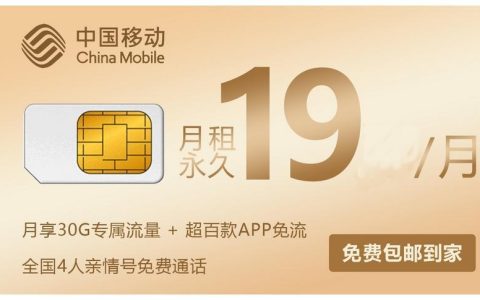 移动19元永久卡，性价比超高，值得入手