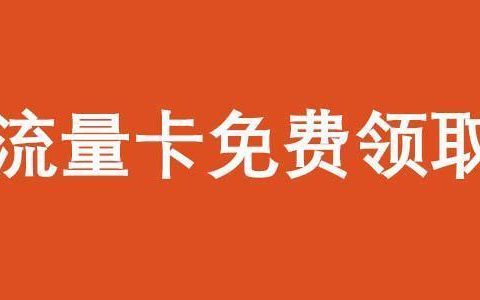 移动流量卡怎么办理？教你五分钟搞定