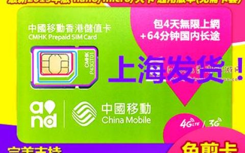 香港移动流量卡哪家好？香港移动流量卡推荐