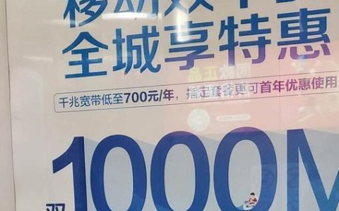 广东移动0元1000M宽带，不限量不限时，这波福利太香了！