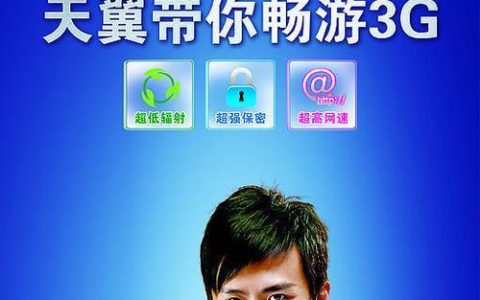 电信3G天翼：全面升级，畅享极速体验