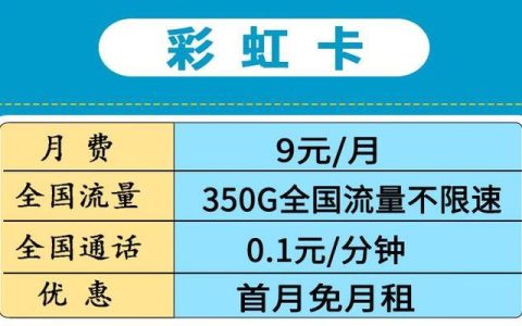 电信9元彩虹卡：性价比之王，月月省钱