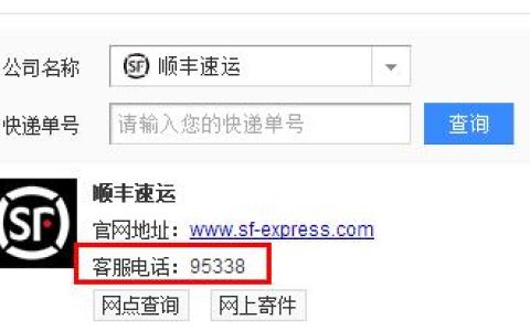 顺丰0755监督电话与95338区别