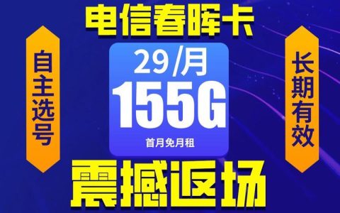 电信春晖卡：29元155G长达20年，性价比超高