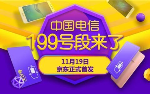 199号段：中国电信史上最大号段，有什么亮点？