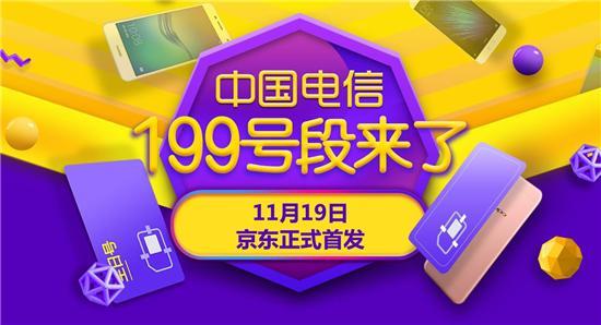 199号段：中国电信史上最大号段，有什么亮点？