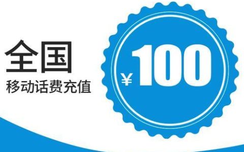 中国移动充值中心，话费流量充值更便捷